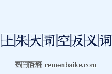 上朱大司空反义词是什么意思的图片